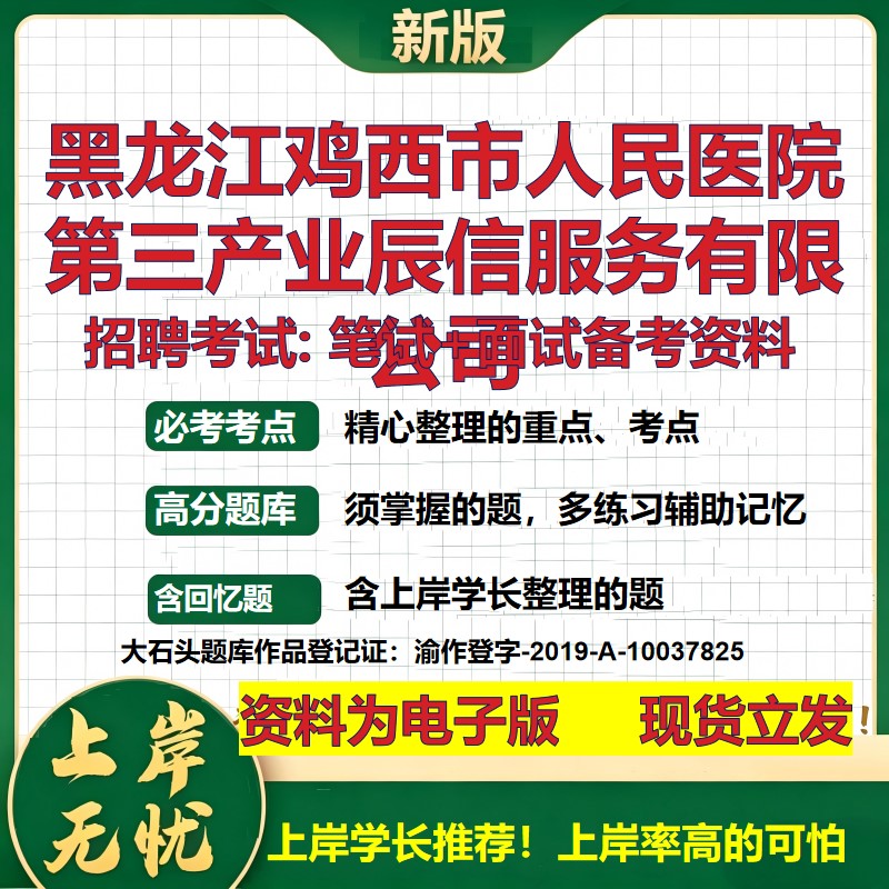 黑龙江鸡西市人民医院第三产业辰信服务公司2026国企招聘笔试面试备考资料 行测综合基础复习讲义高频考点模拟真题 大石头题库