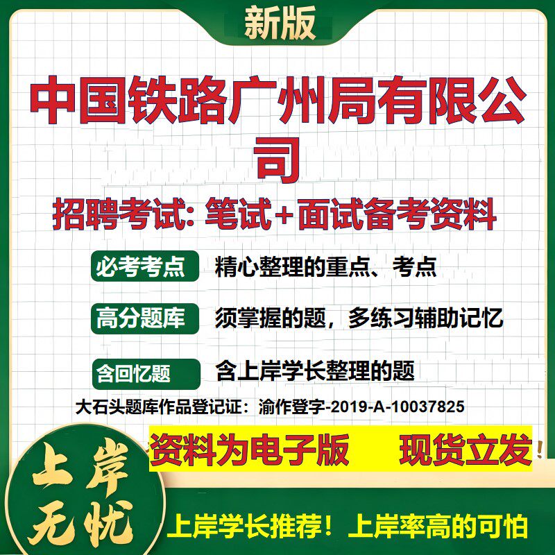 中国铁路广州局公司2026国企招聘笔试面试校招社招备考资料 行测综合基础复习讲义高频考点测评模拟真题 应届综合测试大石头题库