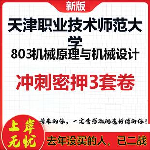 26年天津职业技术师范大学803机械原理与机械设计考研押题卷