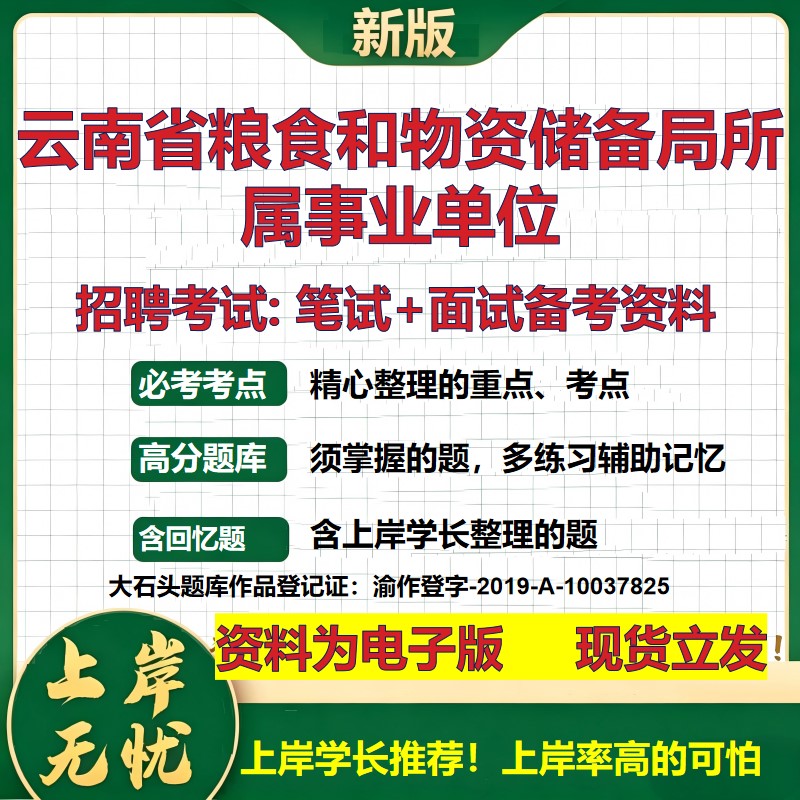 2026年云南省粮食和物资储备局所属事业单位招聘笔试面试备考资料 综合基础复习讲义高频考点测评模拟真题综合测试大石头题库