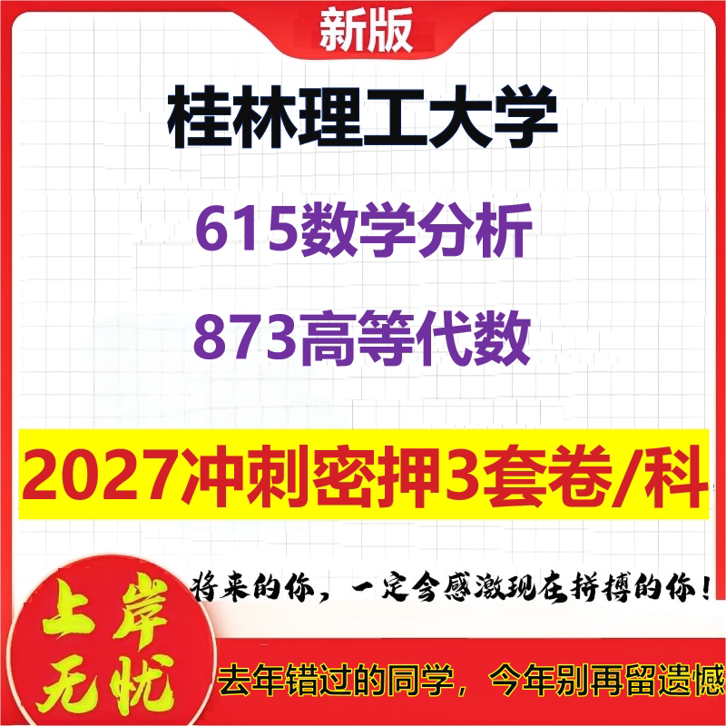 2027桂林理工大学615数学分析873高等代数考研冲刺押题模拟密训预测卷
