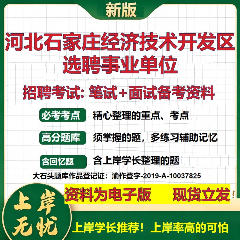 2026年河北石家庄经济技术开发区选聘事业单位招聘笔试面试备考资料 综合基础复习讲义高频考点测评模拟真题综合测试大石头题库