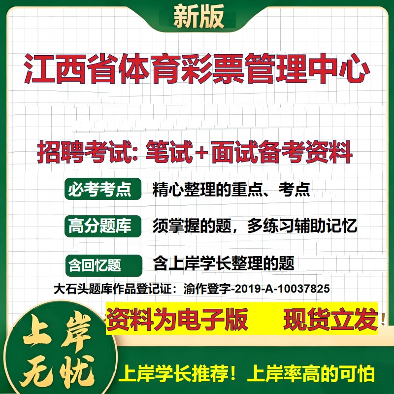 2026年江西省体育彩票管理中心招聘笔试面试备考资料 综合基础复习讲义高频考点测评模拟真题综合测试大石头题库