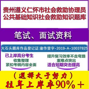 2025年贵州遵义仁怀市社会救助协理员公共基础知识社会救助知识笔试面试考试真题复习资料大石头题库