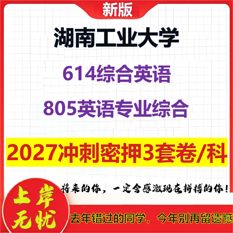 2027湖南工业大学614综合英语805英语专业综合考研冲刺押题模拟密训预测卷