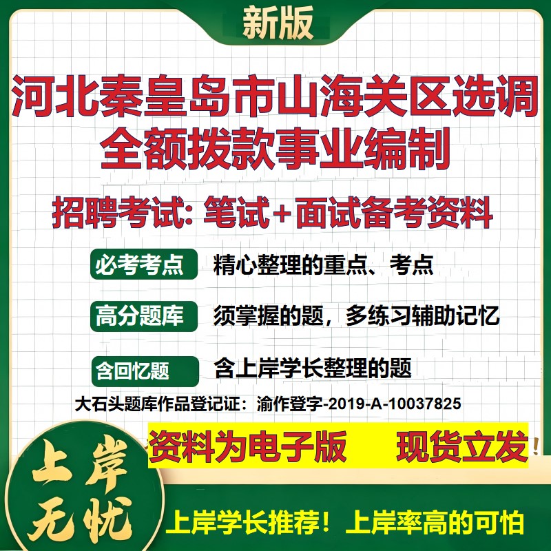 2026年河北秦皇岛市山海关区选调全额拨款事业编制招聘笔试面试备考资料 综合基础复习讲义高频考点模拟真题综合测试大石头题库