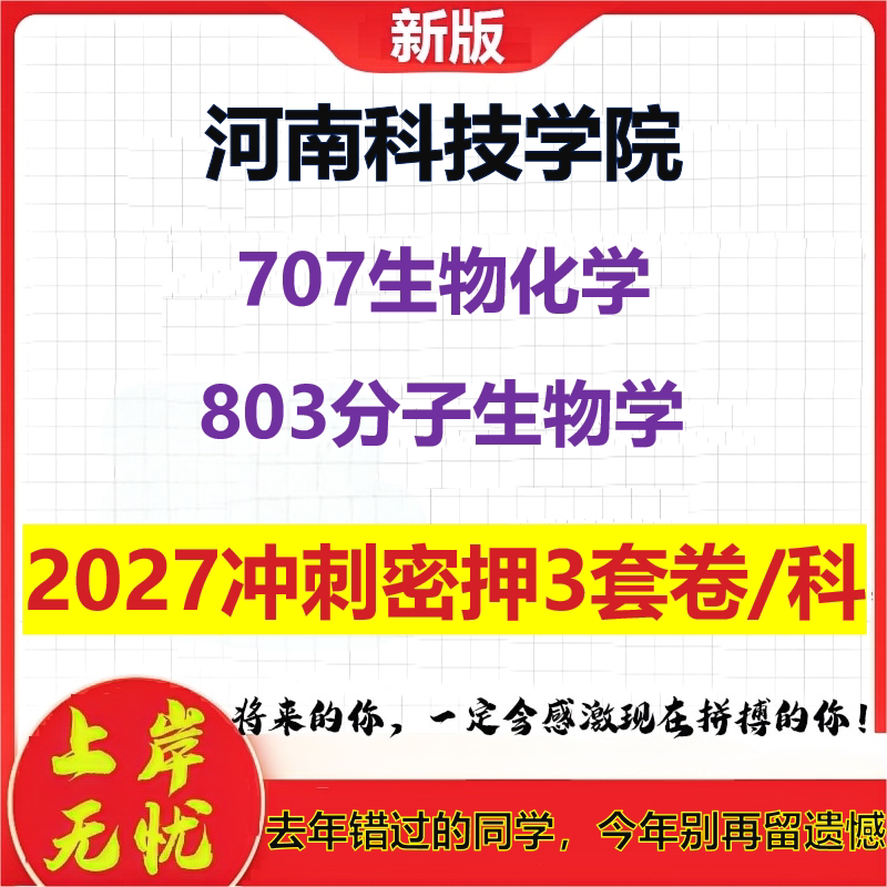 2027河南科技学院707生物化学803分子生物学考研冲刺押题模拟密训预测卷