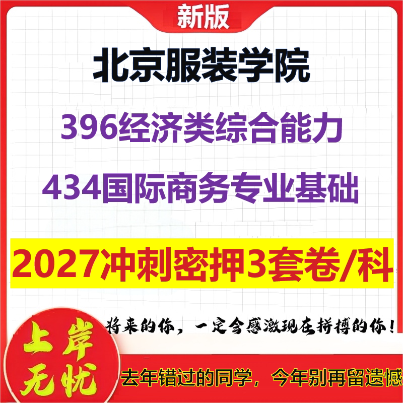 2027北京服装学院396经济类综合能力434国际商务专业基础考研冲刺押题模拟密训预测卷