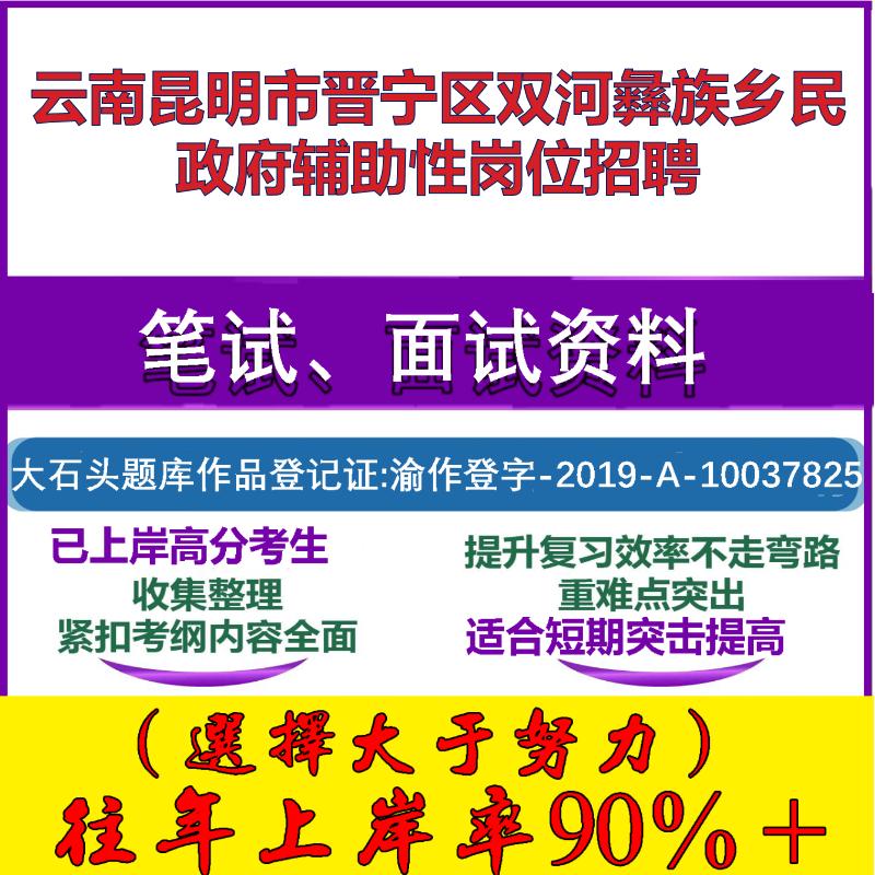 2025年云南昆明市晋宁区双河彝族乡民政府辅助性岗位招聘考试公共基础职业能力测试笔试真题面试复习资料大石头题库