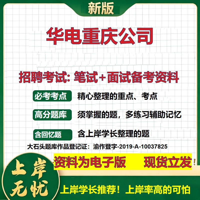 华电重庆公司2026国企招聘笔试面试校招社招备考资料 行测综合基础复习讲义高频考点测评模拟真题 秋招应届生综合测试大石头题库