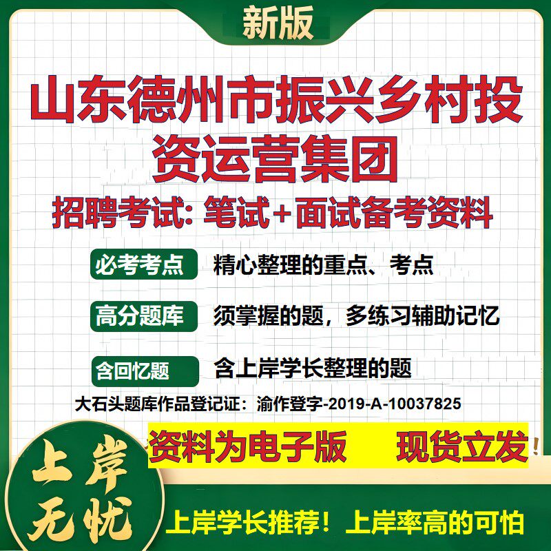 山东德州市振兴乡村投资运营集团2026国企招聘笔试面试校招社招备考资料 行测综合基础复习讲义高频考点模拟真题  大石头题库
