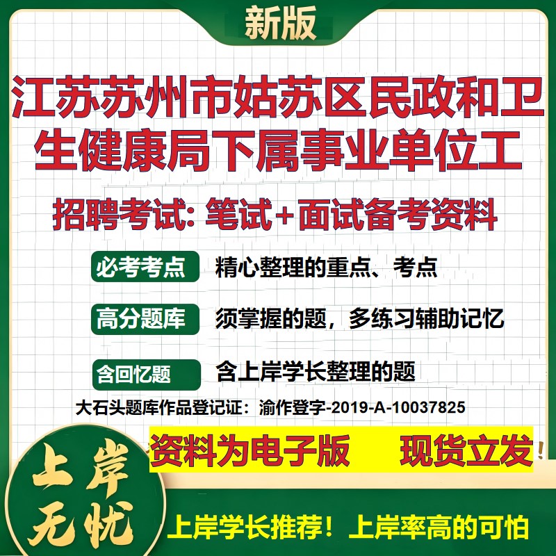 2026年江苏苏州市姑苏区民政和卫生健康局下属事业单位工招聘笔试面试备考资料 综合基础讲义高频考点模拟真题综合测试大石头题库