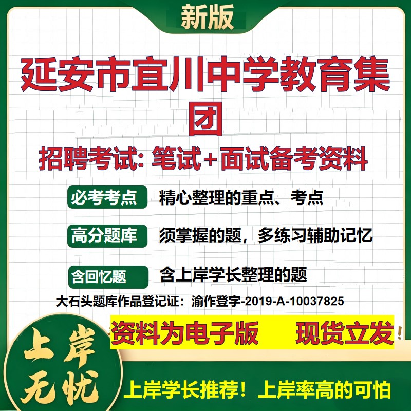 延安市宜川中学教育集团2026国企招聘笔试面试校招社招备考资料 行测综合基础复习讲义高频考点测评模拟真题 综合测试大石头题库