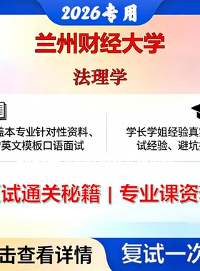 兰州财经大学 兰财经035101法律法理学考研复试真题库资料石头题库2026年（现货立发）