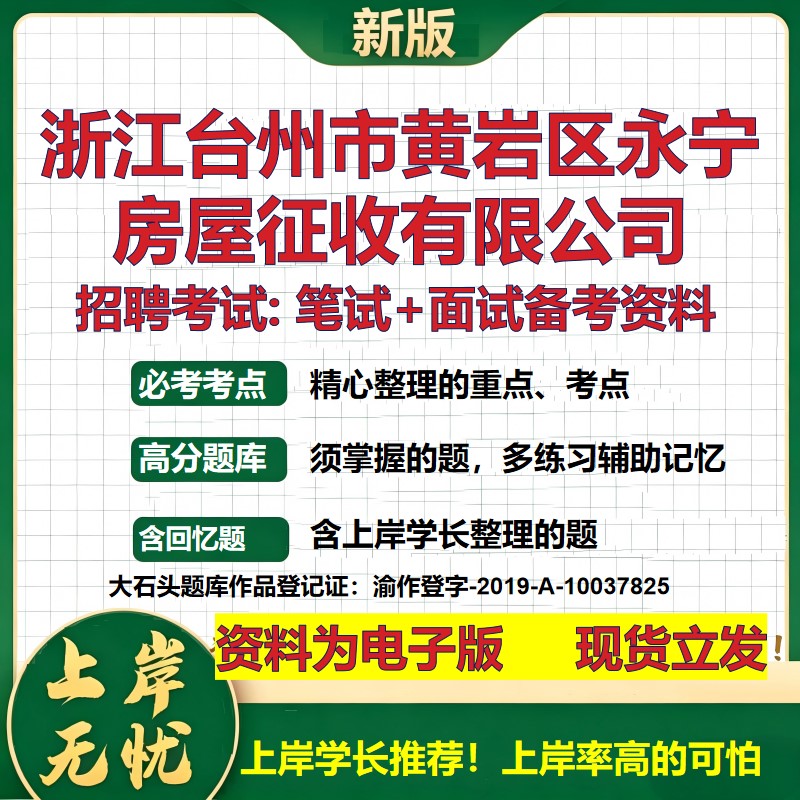 浙江台州市黄岩区永宁房屋征收公司2026国企招聘笔试面试备考资料 行测综合基础复习讲义高频考点模拟真题 综合测试大石头题库