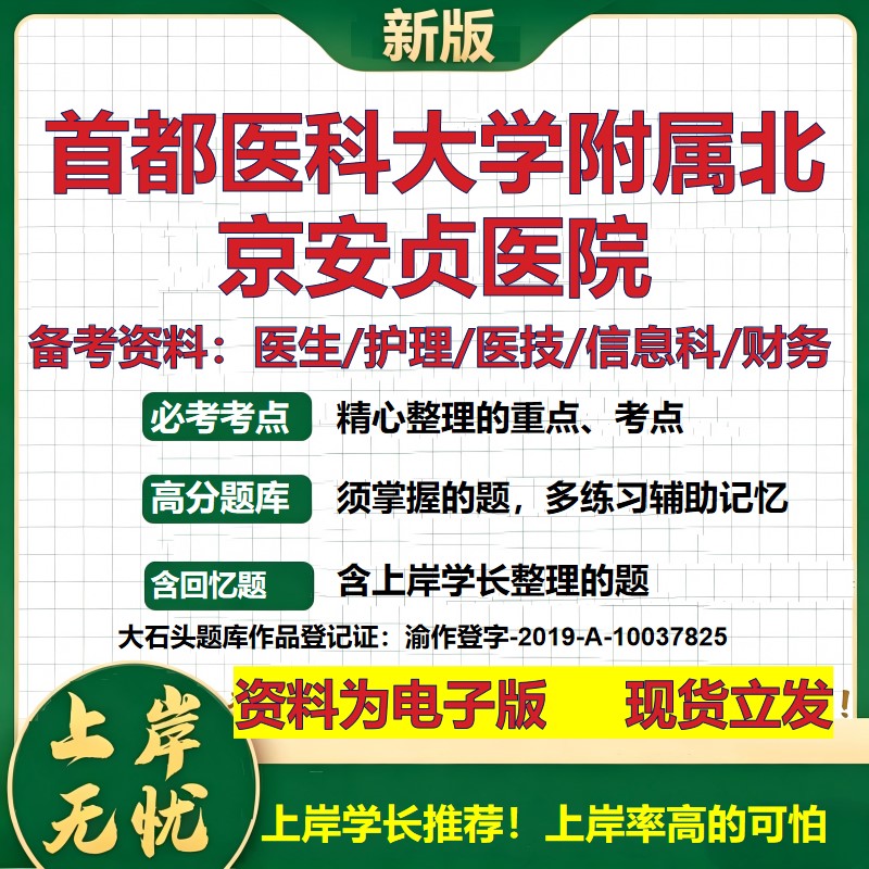 首都医科大学附属北京安贞医院2026卫生系统招聘笔试医院面试备考资料医疗综合医学基础信息科计算机护理药学模拟真题 大石头题库