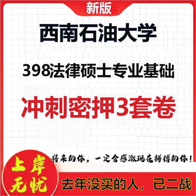 26年西南石油大学398法律硕士专业基础考研冲刺押题模拟卷