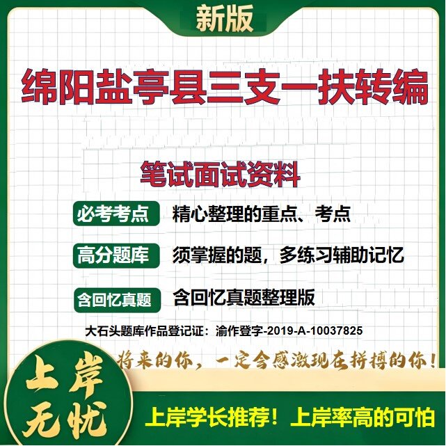 2026四川绵阳盐亭县三支一扶人员招聘招聘考试题库事业单位备考资料公共基础知识综合知识历年真题复习资料精选模拟题大石头题库