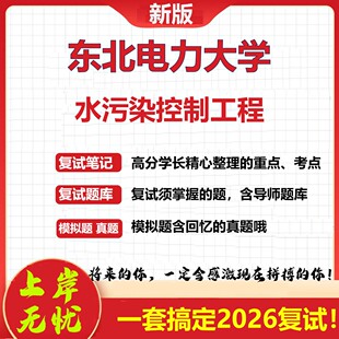 2026年东北电力大学水污染控制工程考研复试真题库资料石头题库（现货立发）
