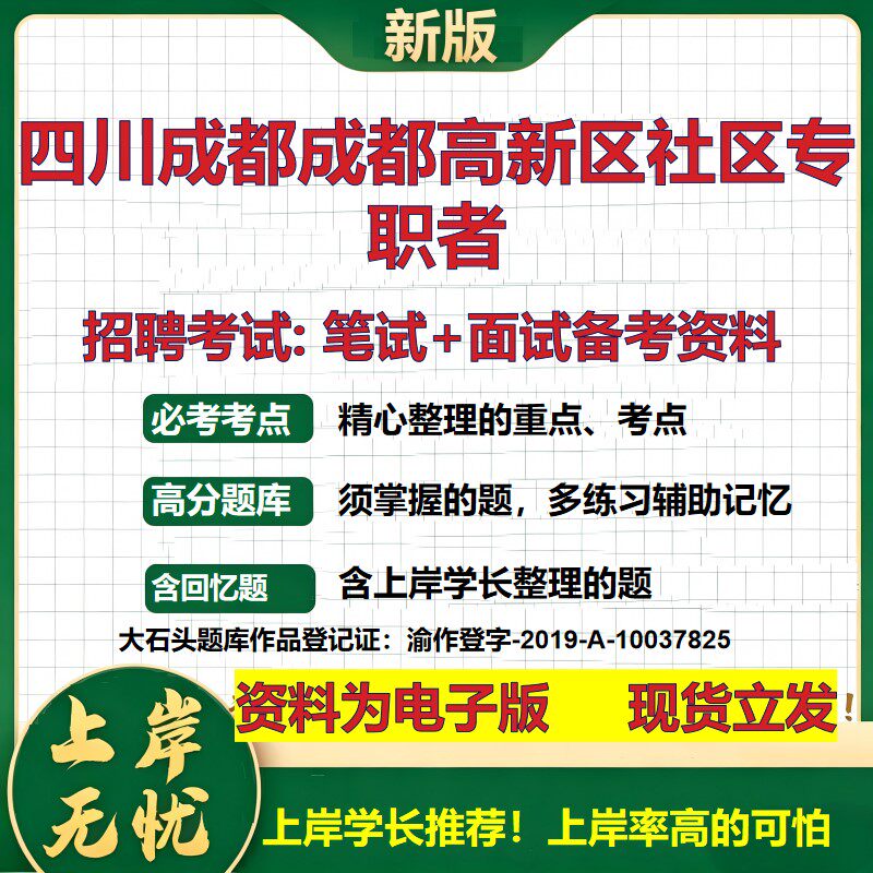 2026年四川成都成都高新区社区专职者招聘笔试面试备考资料 综合基础复习讲义高频考点测评模拟真题综合测试大石头题库