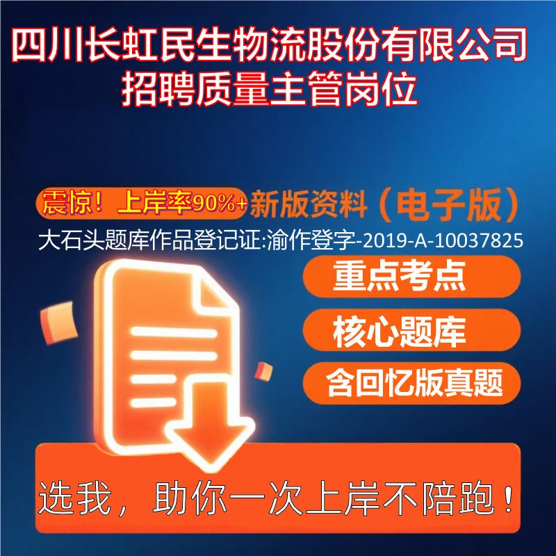 2025年四川长虹民生物流股份有限公司招聘质量主管岗位公共基础知识职业能力测试考试真题资料大石头题库0909