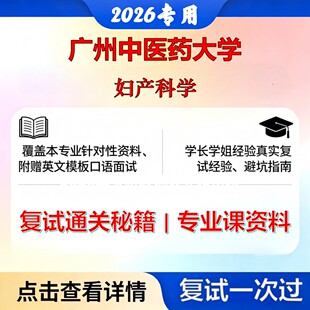 广州中医药大学 广中医100211妇产科学妇产科学考研复试真题库资料石头题库2026年（现货立发）