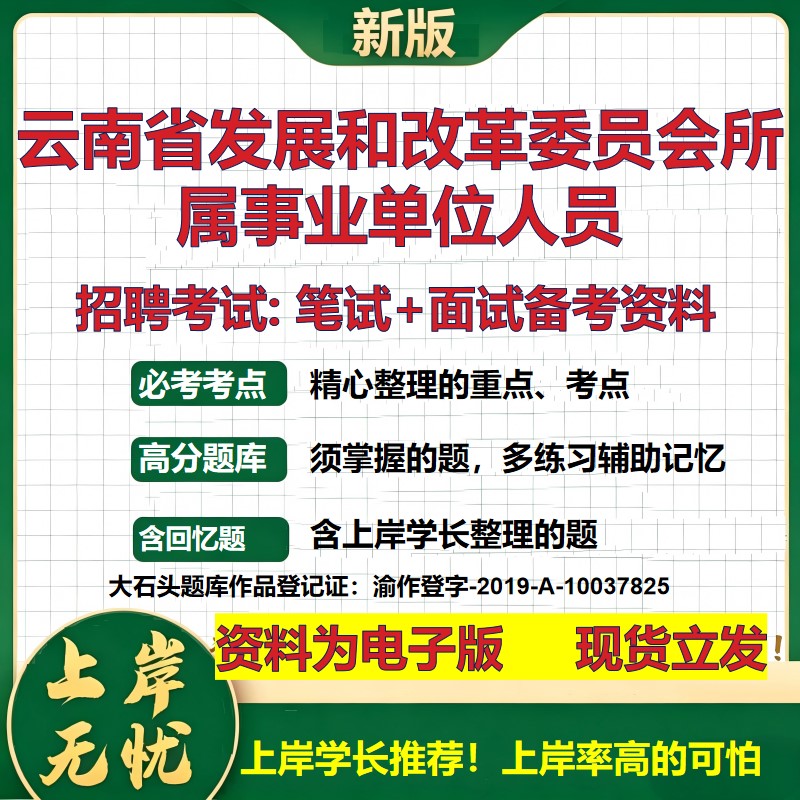 2026年云南省发展和改革委员会所属事业单位人员招聘笔试面试备考资料 综合基础复习讲义高频考点测评模拟真题综合测试大石头题库