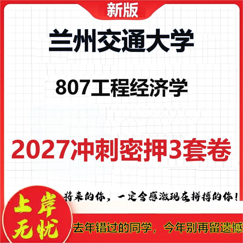 2027兰州交通大学807工程经济学考研冲刺押题模拟密训预测卷