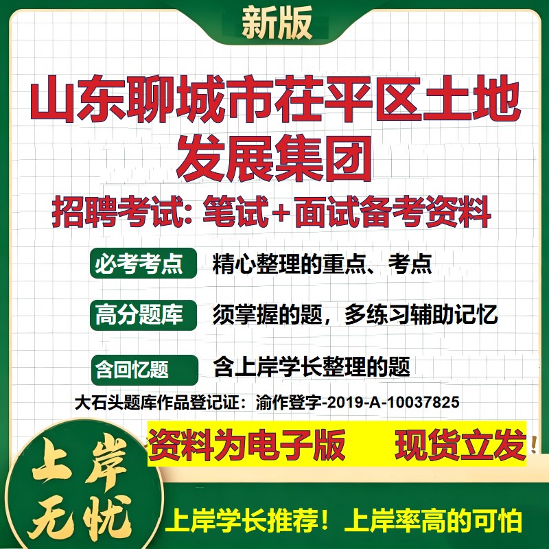 山东聊城市茌平区土地发展集团2026国企招聘笔试面试校招社招备考资料 行测综合基础复习讲义高频考点模拟真题  大石头题库