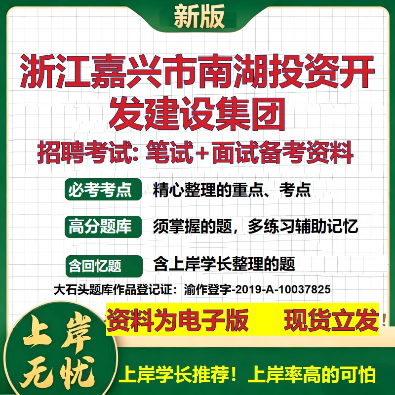 浙江嘉兴市南湖投资开发建设集团2026国企招聘笔试面试校招社招备考资料 行测综合基础复习讲义高频考点模拟真题 大石头题库