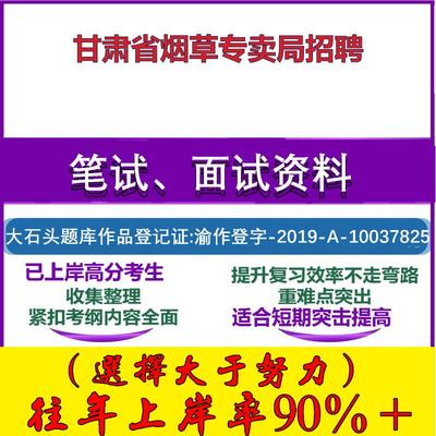 2025年甘肃省烟草专卖局招聘考试行政能力测试性格测试国企笔试真题面试复习资料大石头题库