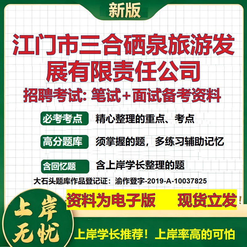 江门市三合硒泉旅游发展公司2026国企招聘笔试面试校招社招备考资料 行测综合基础复习讲义高频考点测评模拟真题 大石头题库