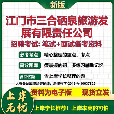 江门市三合硒泉旅游发展公司2026国企招聘笔试面试校招社招备考资料 行测综合基础复习讲义高频考点测评模拟真题  大石头题库
