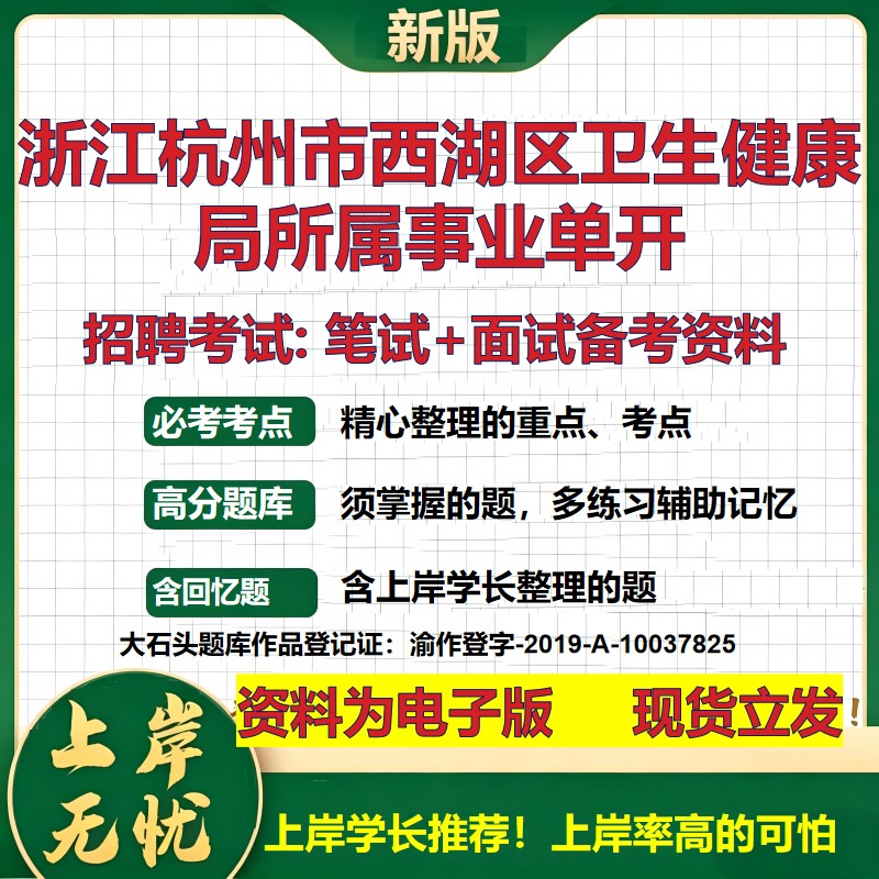 2026年浙江杭州市西湖区卫生健康局所属事业单开招聘笔试面试备考资料 综合基础复习讲义高频考点测评模拟真题综合测试大石头题库