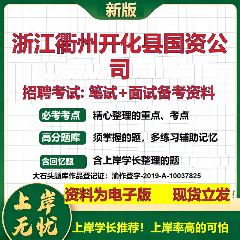 浙江衢州开化县国资公司2026国企招聘笔试面试校招社招备考资料 行测综合基础复习讲义高频考点测评模拟真题 综合测试大石头题库