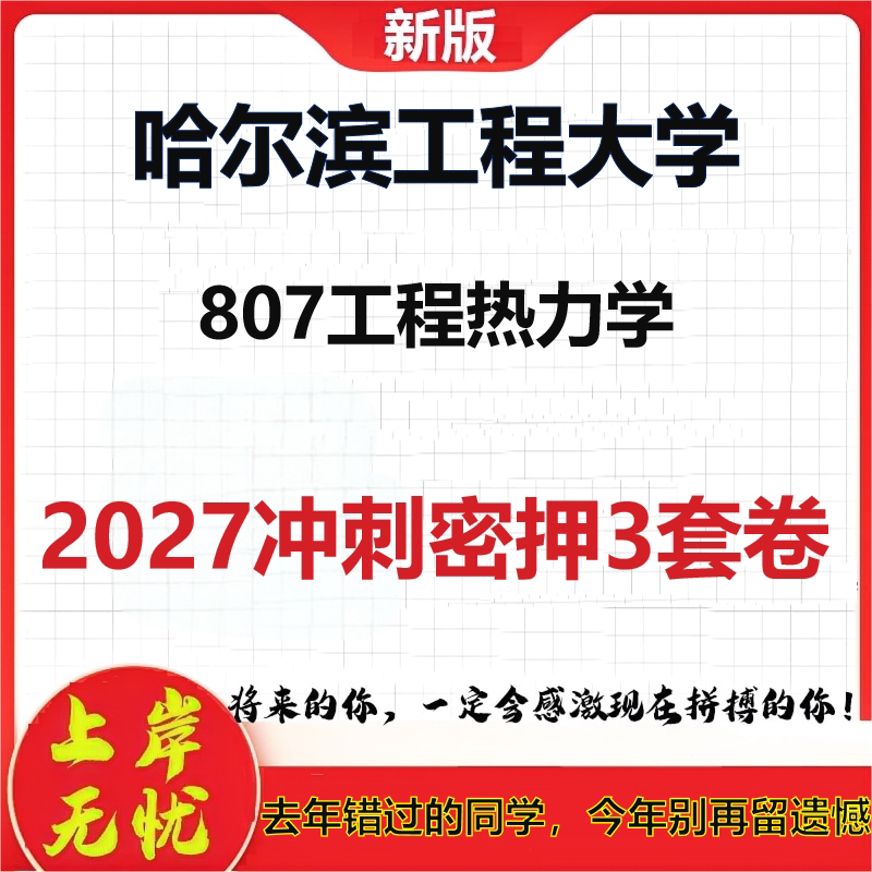2027哈尔滨工程大学807工程热力学考研冲刺押题模拟密训预测卷
