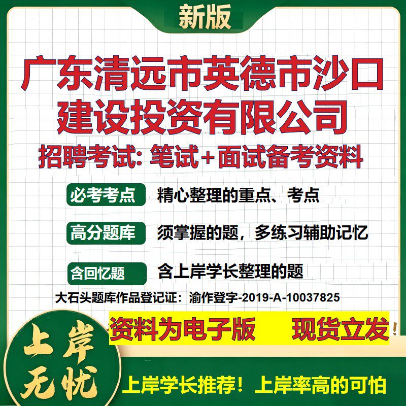 广东清远市英德市沙口建设投资公司2026国企招聘笔试面试备考资料 行测综合基础复习讲义高频考点模拟真题 综合测试大石头题库