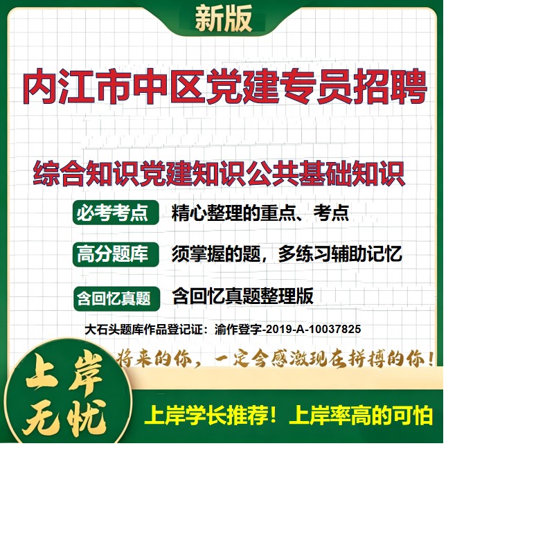 2026四川内江新兴领域党建工作专员招聘考试综合知识党建知识公共基础知识题库历年真题备考资料复习资料精选模拟题考点大石头题库