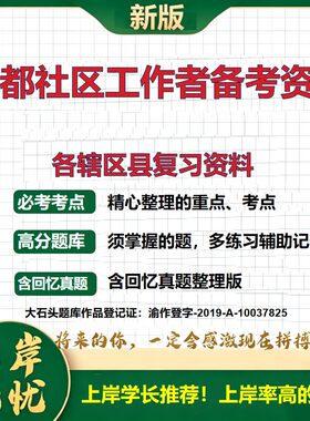 2026 成都社区工作者备考资料 青白江新都温江双流郫都新津 真题题库电子版