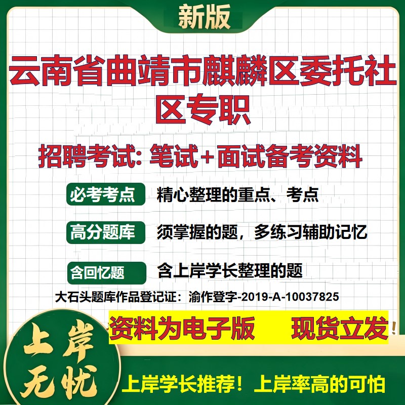 2026年云南省曲靖市麒麟区委托社区专职招聘笔试面试备考资料 综合基础复习讲义高频考点测评模拟真题综合测试大石头题库