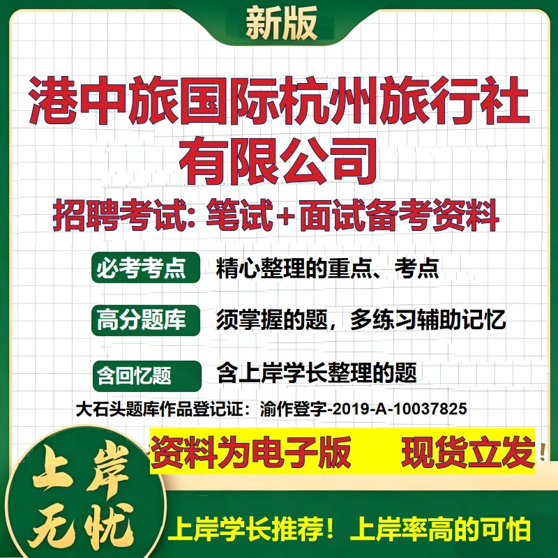 港中旅国际杭州旅行社公司2026国企招聘笔试面试校招社招备考资料 行测综合基础复习讲义高频考点测评模拟真题 大石头题库