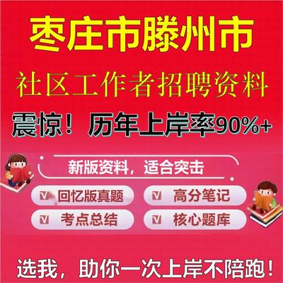 2025年枣庄市滕州市社区工作者招聘考试题库考试笔试面试真题一本通公共基础社区基础知识时政复习资料区情APP题库大石头题库