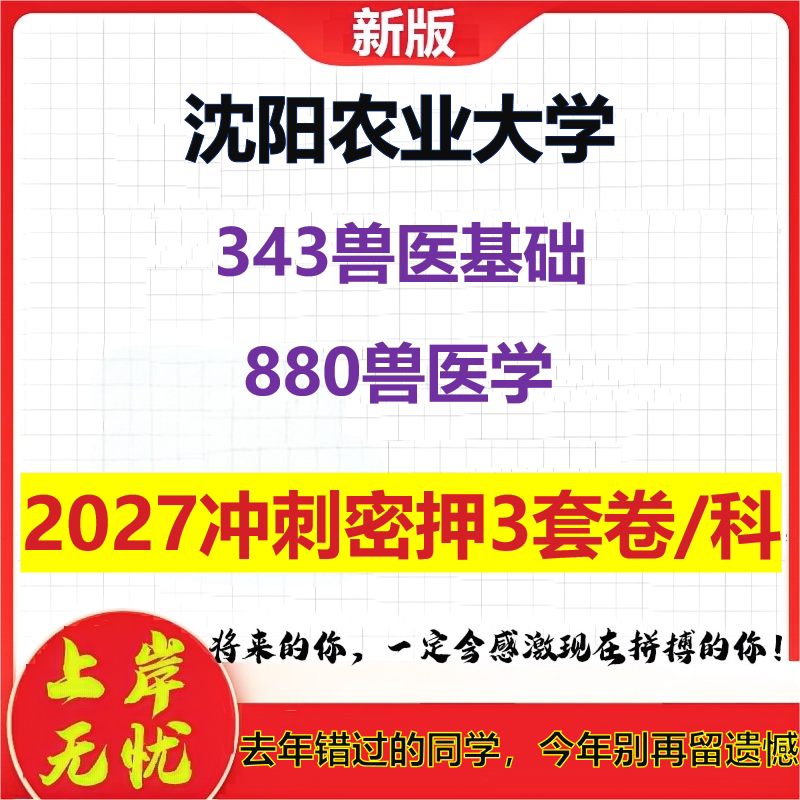 2027沈阳农业大学343兽医基础880兽医学考研冲刺押题模拟密训预测卷