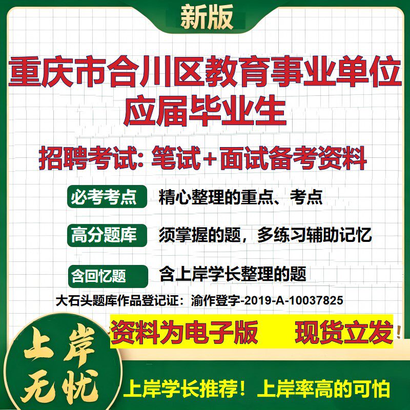 2026年重庆市合川区教育事业单位应届毕业生招聘笔试面试备考资料 综合基础复习讲义高频考点测评模拟真题综合测试大石头题库