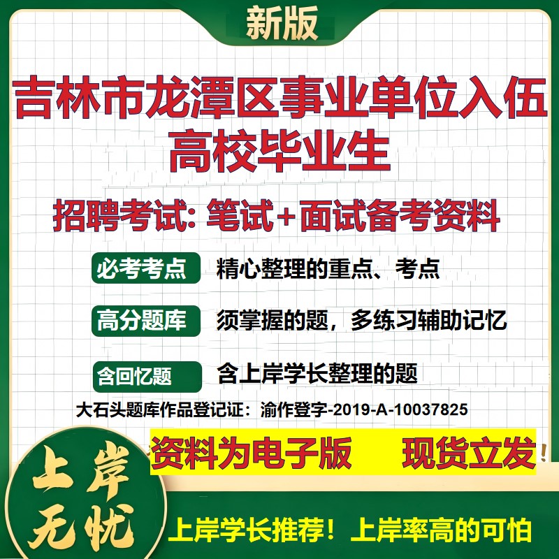 2026年吉林市龙潭区事业单位入伍高校毕业生招聘笔试面试备考资料 综合基础复习讲义高频考点测评模拟真题综合测试大石头题库