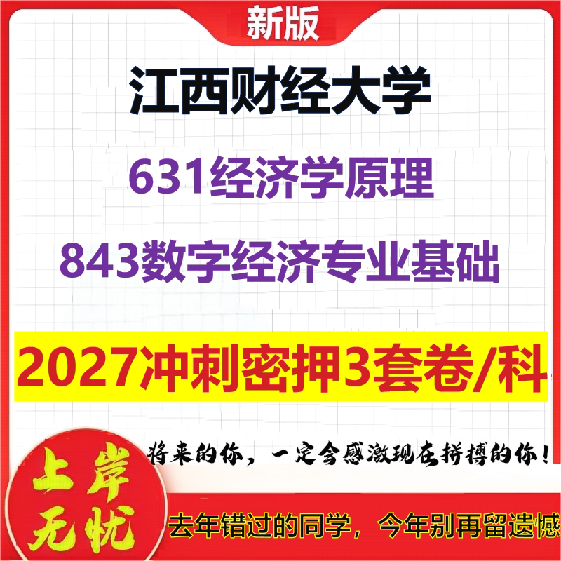 2027江西财经大学631经济学原理843数字经济专业基础考研冲刺押题模拟密训预测卷