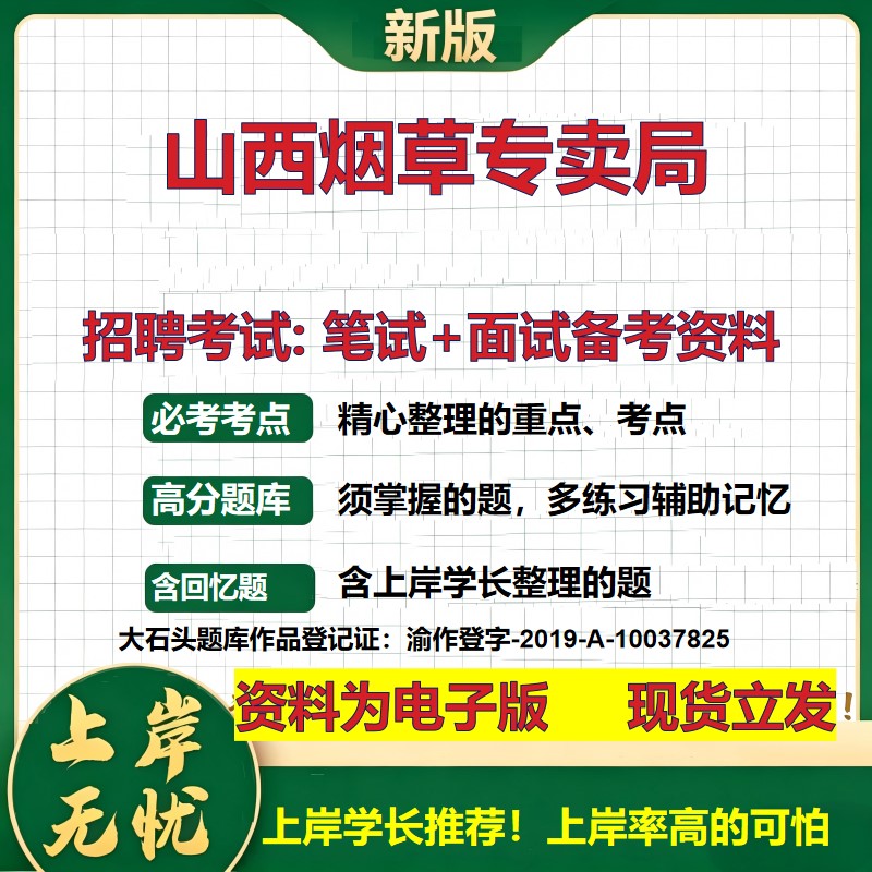 山西烟草专卖局2026国企招聘笔试面试校招社招备考资料 行测综合基础复习讲义高频考点测评模拟真题 应届生综合测试大石头题库
