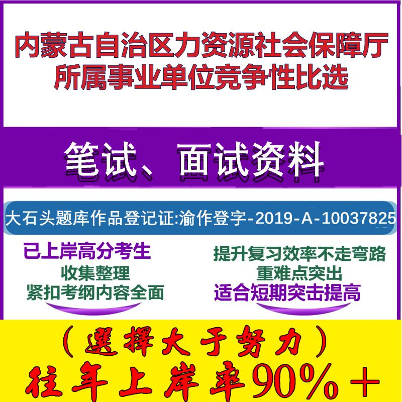 2025年内蒙古自治区力资源社会保障厅所属事业单位竞争性比选考试公共基础职业能力测试笔试真题面试复习资料大石头题库