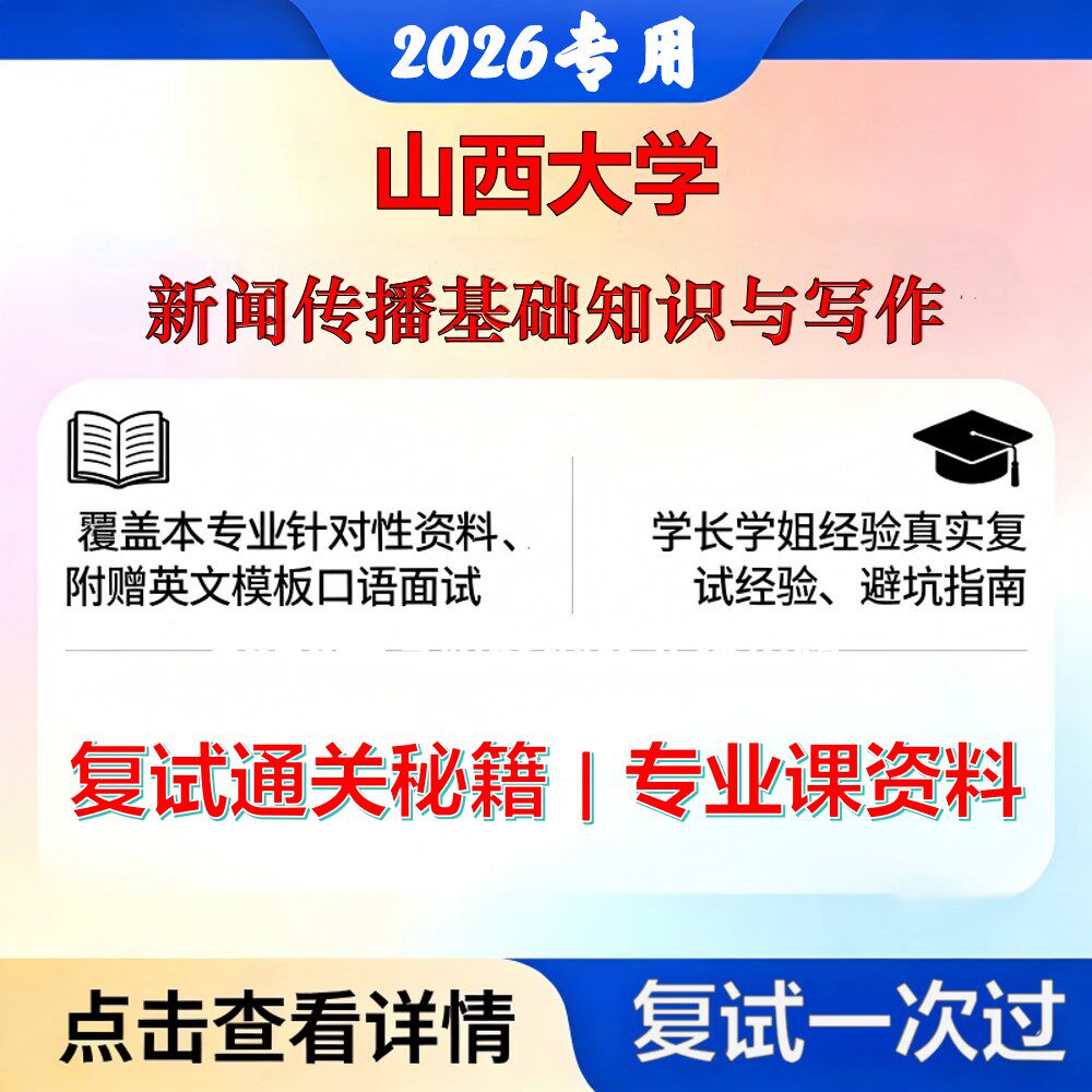 山西大学 山大050300新闻传播学新闻传播基础知识与写作考研复试真题库资料石头题库2026年（现货立发）