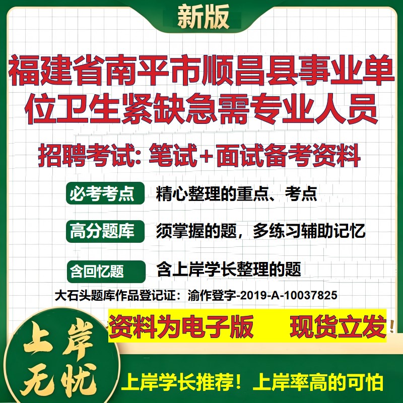 2026年福建省南平市顺昌县事业单位卫生紧缺急需专业人员招聘笔试面试备考资料 综合基础讲义高频考点模拟真题综合测试大石头题库